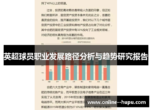 英超球员职业发展路径分析与趋势研究报告