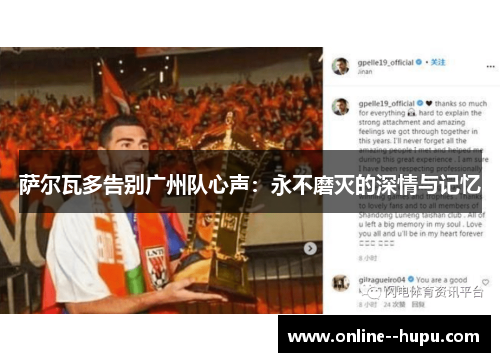 萨尔瓦多告别广州队心声：永不磨灭的深情与记忆