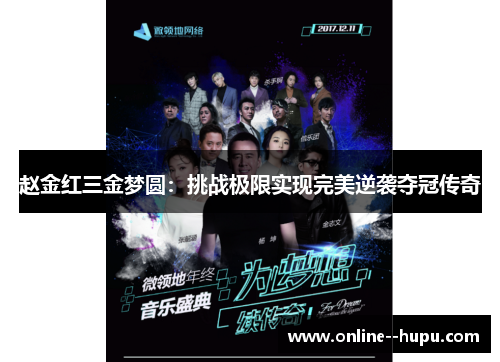 赵金红三金梦圆:挑战极限实现完美逆袭夺冠传奇 赵金红三金梦圆:挑战极限实现完美逆袭夺冠传奇