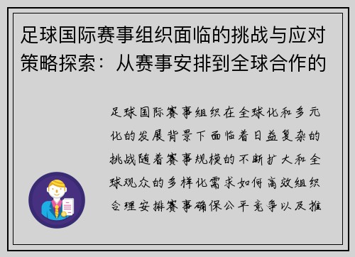 足球国际赛事组织面临的挑战与应对策略探索:从赛事安排到全球合作的全方位分析 足球国际赛事组织面临的挑战与应对策略探索:从赛事安排到全球合作的全方位分析