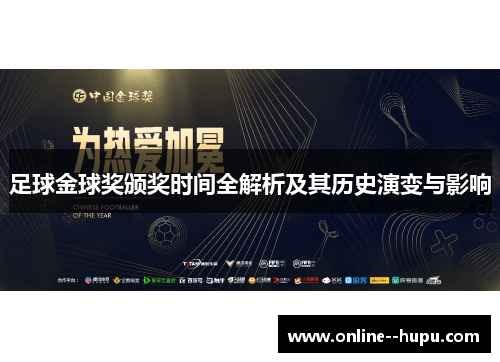 足球金球奖颁奖时间全解析及其历史演变与影响 足球金球奖颁奖时间全解析及其历史演变与影响