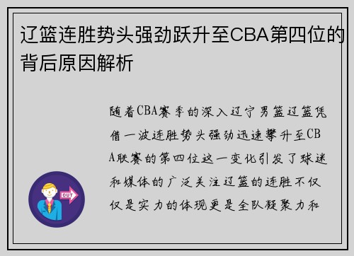 辽篮连胜势头强劲跃升至CBA第四位的背后原因解析 辽篮连胜势头强劲跃升至CBA第四位的背后原因解析