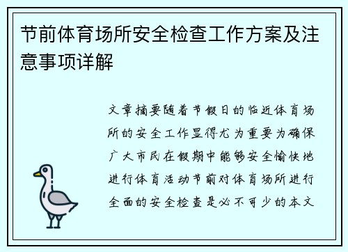 节前体育场所安全检查工作方案及注意事项详解 节前体育场所安全检查工作方案及注意事项详解