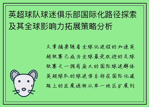 英超球队球迷俱乐部国际化路径探索及其全球影响力拓展策略分析 英超球队球迷俱乐部国际化路径探索及其全球影响力拓展策略分析