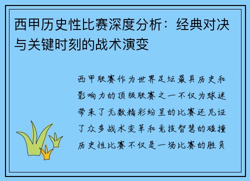 西甲历史性比赛深度分析：经典对决与关键时刻的战术演变