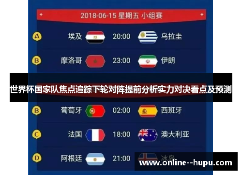 世界杯国家队焦点追踪下轮对阵提前分析实力对决看点及预测