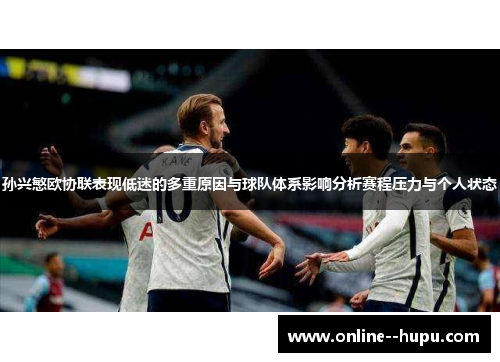 孙兴慜欧协联表现低迷的多重原因与球队体系影响分析赛程压力与个人状态