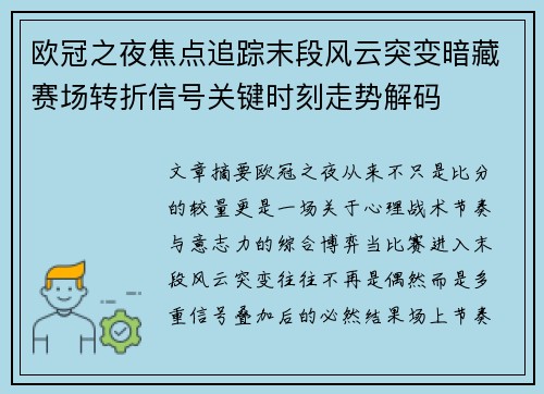 欧冠之夜焦点追踪末段风云突变暗藏赛场转折信号关键时刻走势解码