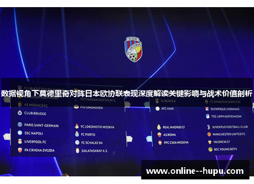 数据视角下莫德里奇对阵日本欧协联表现深度解读关键影响与战术价值剖析