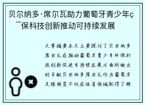 贝尔纳多·席尔瓦助力葡萄牙青少年环保科技创新推动可持续发展 贝尔纳多·席尔瓦助力葡萄牙青少年环保科技创新推动可持续发展