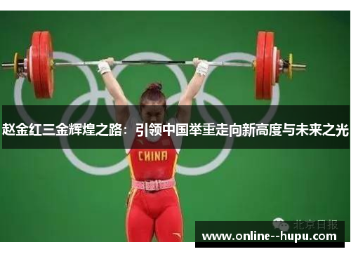 赵金红三金辉煌之路:引领中国举重走向新高度与未来之光 赵金红三金辉煌之路:引领中国举重走向新高度与未来之光