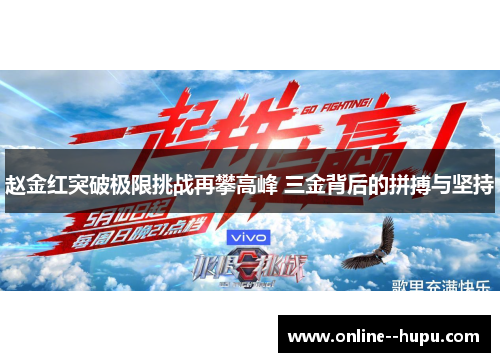 赵金红突破极限挑战再攀高峰 三金背后的拼搏与坚持 赵金红突破极限挑战再攀高峰 三金背后的拼搏与坚持