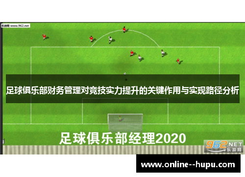 足球俱乐部财务管理对竞技实力提升的关键作用与实现路径分析 足球俱乐部财务管理对竞技实力提升的关键作用与实现路径分析