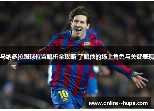 马纳多拉踢球位置解析全攻略 了解他的场上角色与关键表现 马纳多拉踢球位置解析全攻略 了解他的场上角色与关键表现