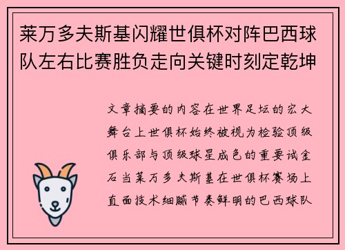 莱万多夫斯基闪耀世俱杯对阵巴西球队左右比赛胜负走向关键时刻定乾坤 莱万多夫斯基闪耀世俱杯对阵巴西球队左右比赛胜负走向关键时刻定乾坤