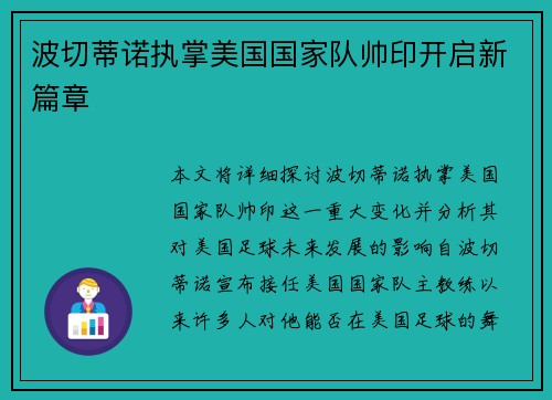 波切蒂诺执掌美国国家队帅印开启新篇章 波切蒂诺执掌美国国家队帅印开启新篇章