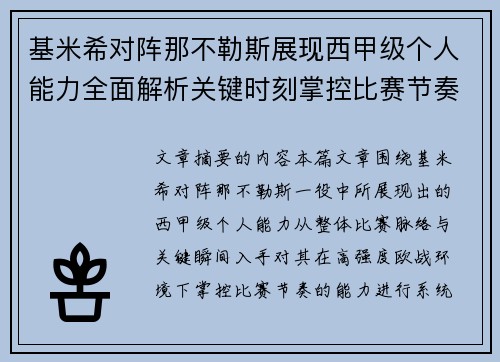 基米希对阵那不勒斯展现西甲级个人能力全面解析关键时刻掌控比赛节奏 基米希对阵那不勒斯展现西甲级个人能力全面解析关键时刻掌控比赛节奏