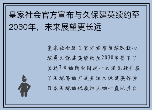 皇家社会官方宣布与久保建英续约至2030年,未来展望更长远 皇家社会官方宣布与久保建英续约至2030年,未来展望更长远