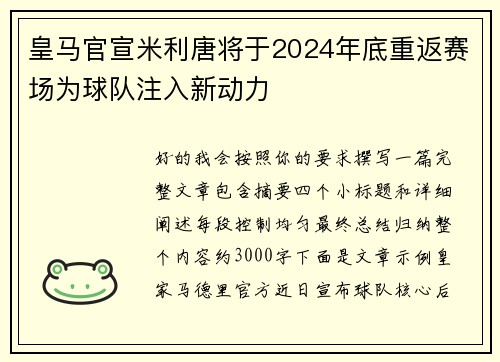 皇马官宣米利唐将于2024年底重返赛场为球队注入新动力 皇马官宣米利唐将于2024年底重返赛场为球队注入新动力