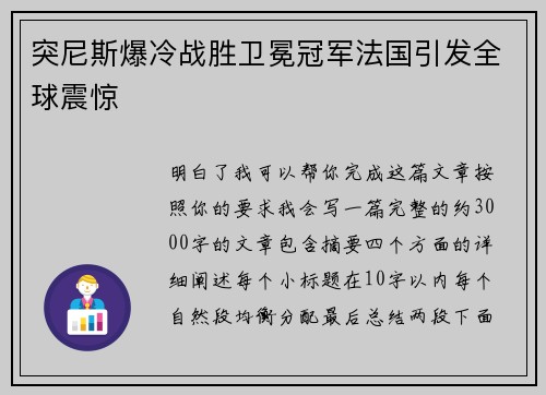 突尼斯爆冷战胜卫冕冠军法国引发全球震惊