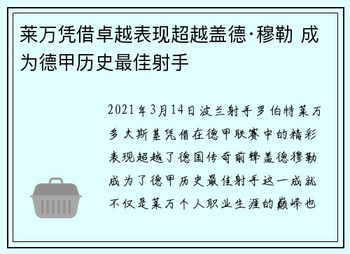 莱万凭借卓越表现超越盖德·穆勒 成为德甲历史最佳射手