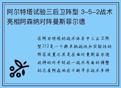 阿尔特塔试验三后卫阵型 3-5-2战术亮相阿森纳对阵曼斯菲尔德