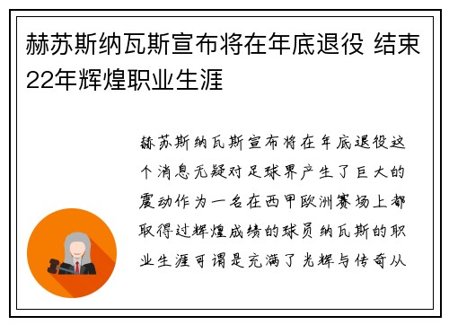 赫苏斯纳瓦斯宣布将在年底退役 结束22年辉煌职业生涯 赫苏斯纳瓦斯宣布将在年底退役 结束22年辉煌职业生涯