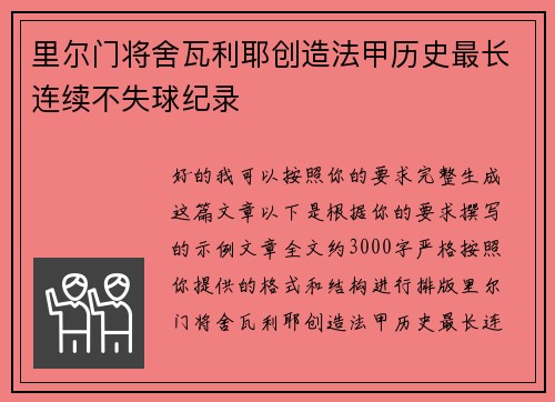 里尔门将舍瓦利耶创造法甲历史最长连续不失球纪录