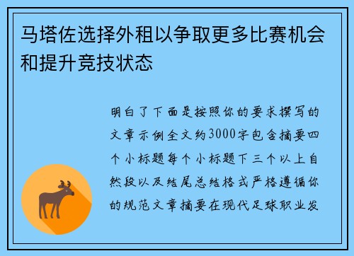 马塔佐选择外租以争取更多比赛机会和提升竞技状态 马塔佐选择外租以争取更多比赛机会和提升竞技状态