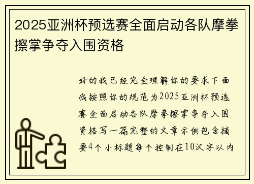 2025亚洲杯预选赛全面启动各队摩拳擦掌争夺入围资格 2025亚洲杯预选赛全面启动各队摩拳擦掌争夺入围资格
