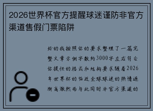 2026世界杯官方提醒球迷谨防非官方渠道售假门票陷阱 2026世界杯官方提醒球迷谨防非官方渠道售假门票陷阱