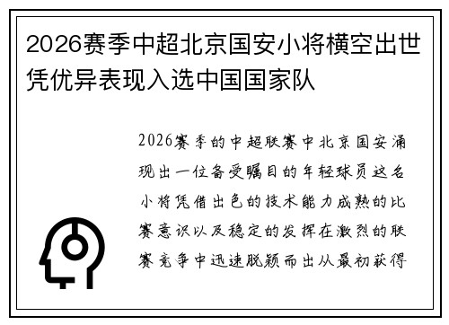 2026赛季中超北京国安小将横空出世凭优异表现入选中国国家队 2026赛季中超北京国安小将横空出世凭优异表现入选中国国家队