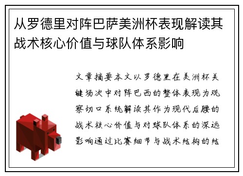 从罗德里对阵巴萨美洲杯表现解读其战术核心价值与球队体系影响 从罗德里对阵巴萨美洲杯表现解读其战术核心价值与球队体系影响