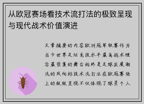 从欧冠赛场看技术流打法的极致呈现与现代战术价值演进 从欧冠赛场看技术流打法的极致呈现与现代战术价值演进