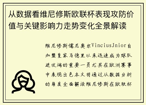 从数据看维尼修斯欧联杯表现攻防价值与关键影响力走势变化全景解读