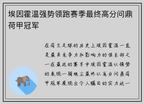 埃因霍温强势领跑赛季最终高分问鼎荷甲冠军 埃因霍温强势领跑赛季最终高分问鼎荷甲冠军
