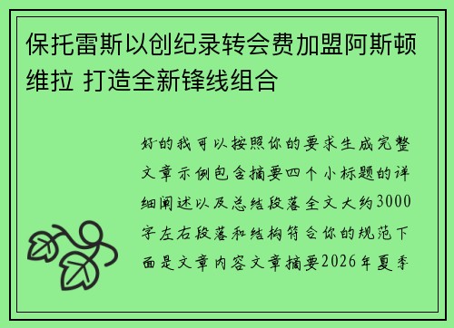 保托雷斯以创纪录转会费加盟阿斯顿维拉 打造全新锋线组合 保托雷斯以创纪录转会费加盟阿斯顿维拉 打造全新锋线组合