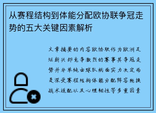 从赛程结构到体能分配欧协联争冠走势的五大关键因素解析