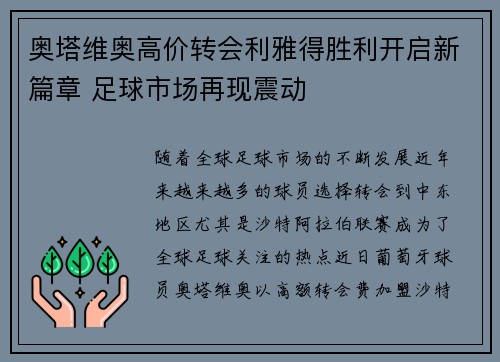 奥塔维奥高价转会利雅得胜利开启新篇章 足球市场再现震动 奥塔维奥高价转会利雅得胜利开启新篇章 足球市场再现震动