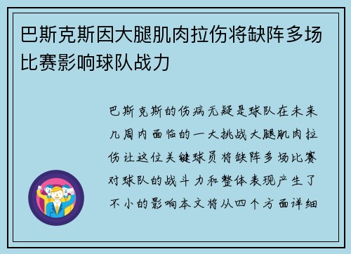 巴斯克斯因大腿肌肉拉伤将缺阵多场比赛影响球队战力 巴斯克斯因大腿肌肉拉伤将缺阵多场比赛影响球队战力