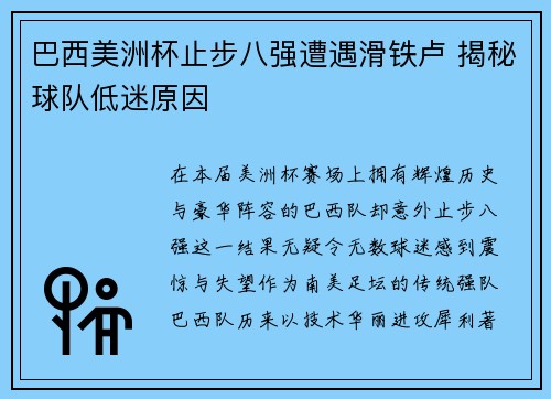 巴西美洲杯止步八强遭遇滑铁卢 揭秘球队低迷原因 巴西美洲杯止步八强遭遇滑铁卢 揭秘球队低迷原因
