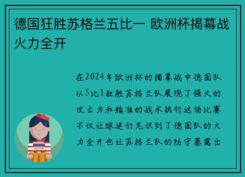 德国狂胜苏格兰五比一 欧洲杯揭幕战火力全开 德国狂胜苏格兰五比一 欧洲杯揭幕战火力全开
