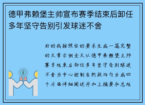 德甲弗赖堡主帅宣布赛季结束后卸任多年坚守告别引发球迷不舍 德甲弗赖堡主帅宣布赛季结束后卸任多年坚守告别引发球迷不舍