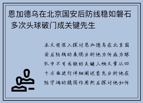 恩加德乌在北京国安后防线稳如磐石 多次头球破门成关键先生