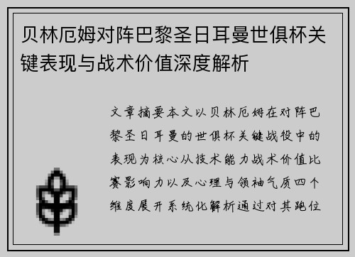 贝林厄姆对阵巴黎圣日耳曼世俱杯关键表现与战术价值深度解析