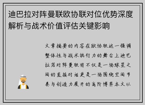 迪巴拉对阵曼联欧协联对位优势深度解析与战术价值评估关键影响 迪巴拉对阵曼联欧协联对位优势深度解析与战术价值评估关键影响
