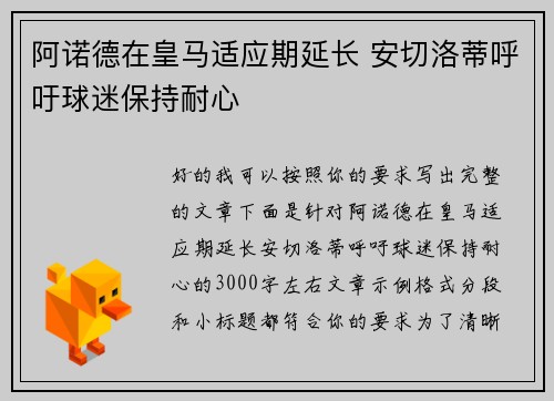 阿诺德在皇马适应期延长 安切洛蒂呼吁球迷保持耐心