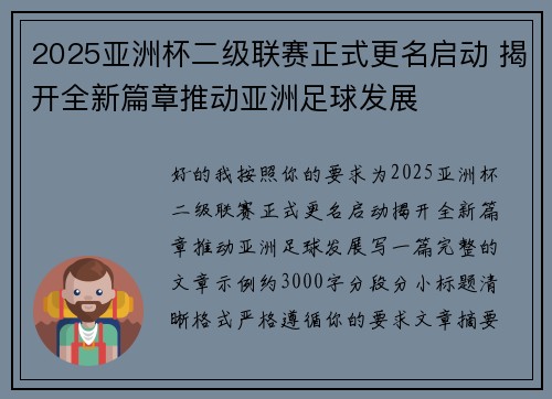 2025亚洲杯二级联赛正式更名启动 揭开全新篇章推动亚洲足球发展 2025亚洲杯二级联赛正式更名启动 揭开全新篇章推动亚洲足球发展