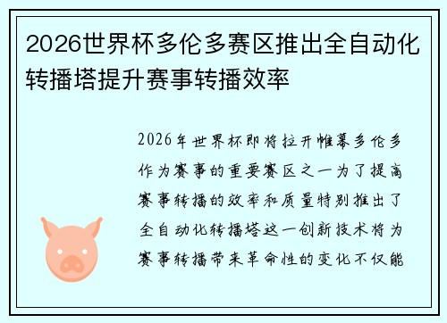 2026世界杯多伦多赛区推出全自动化转播塔提升赛事转播效率