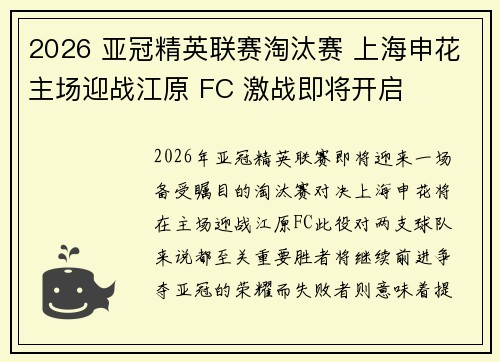 2026 亚冠精英联赛淘汰赛 上海申花主场迎战江原 FC 激战即将开启 2026 亚冠精英联赛淘汰赛 上海申花主场迎战江原 FC 激战即将开启